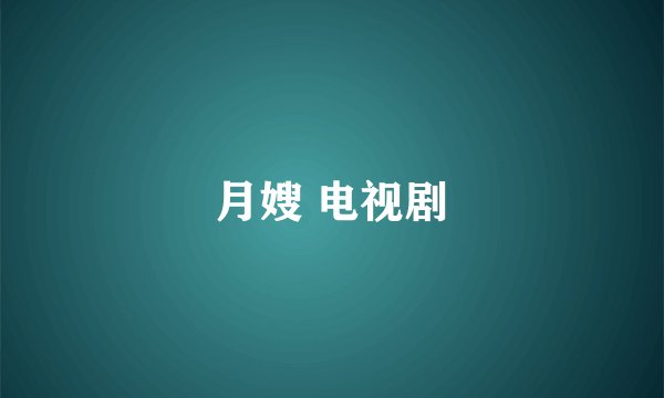 月嫂 电视剧
