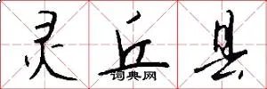 灵丘县