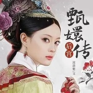 甄嬛传小说下载