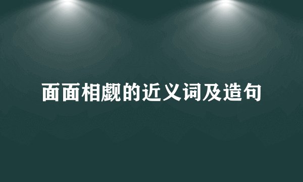面面相觑的近义词及造句