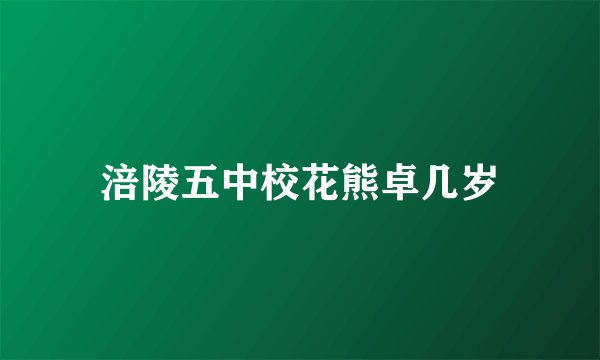 涪陵五中校花熊卓几岁
