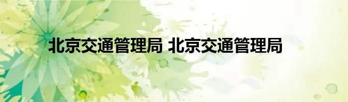 北京交通管理局 北京交通管理局