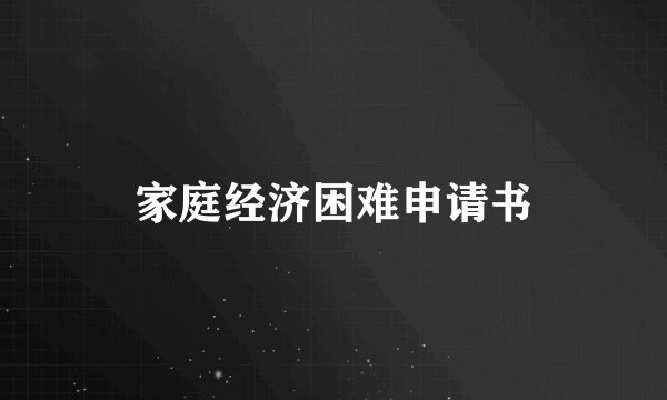 家庭经济困难申请书