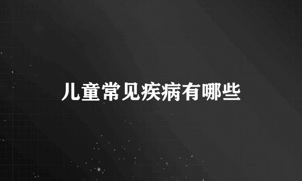 儿童常见疾病有哪些