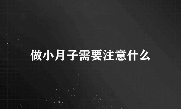 做小月子需要注意什么