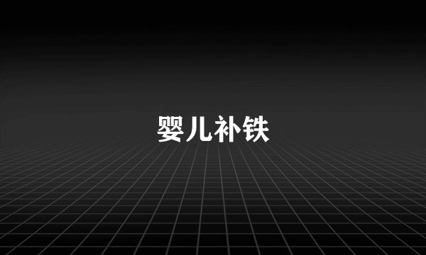 婴儿补铁