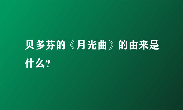 贝多芬的《月光曲》的由来是什么?
