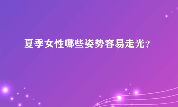 夏季女性哪些姿势容易走光?