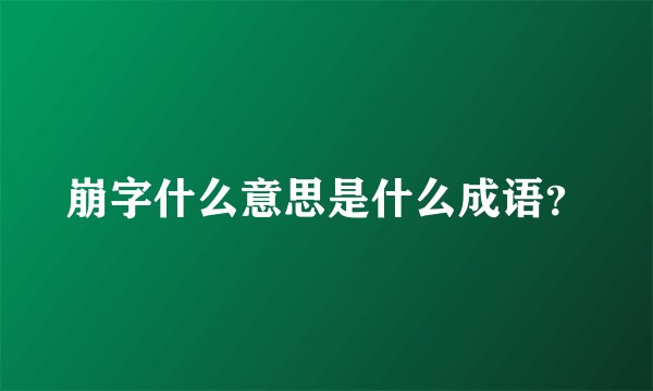 崩字什么意思是什么成语？