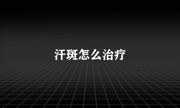 汗斑怎么治疗