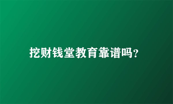 挖财钱堂教育靠谱吗?