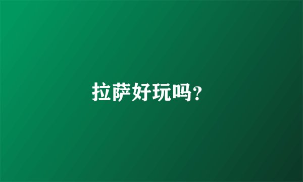 拉萨好玩吗？