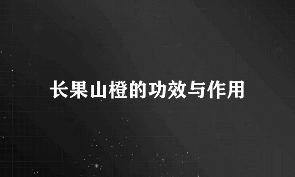 长果山橙的功效与作用