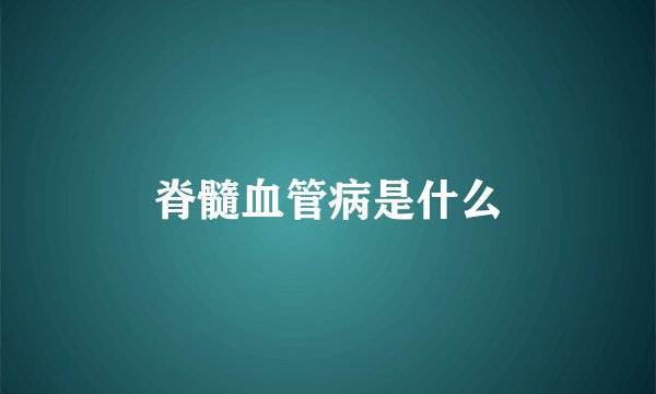 脊髓血管病是什么