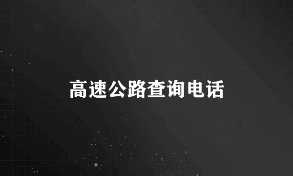 高速公路查询电话