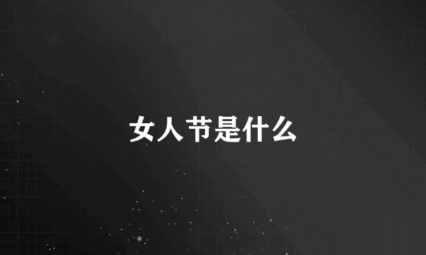 女人节是什么