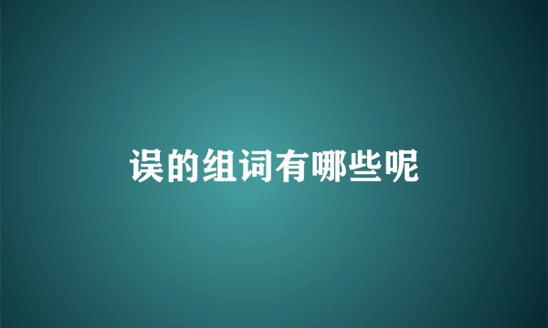 误的组词有哪些呢