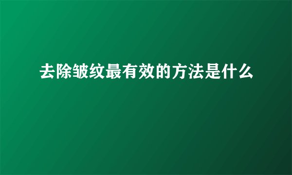 去除皱纹最有效的方法是什么