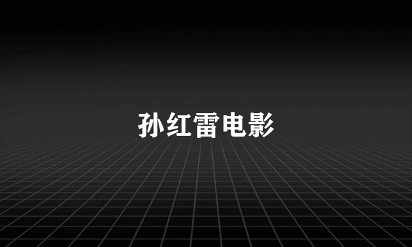 孙红雷电影