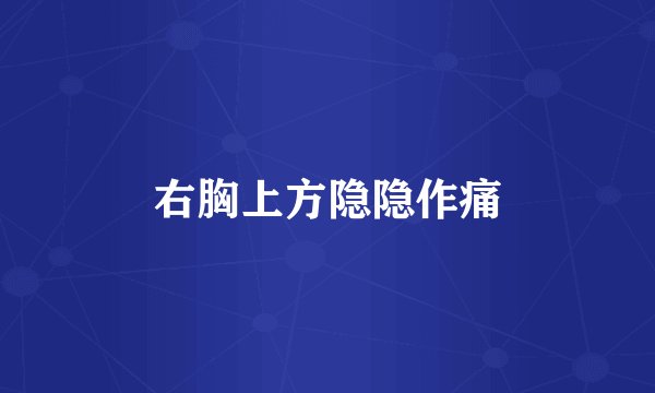 右胸上方隐隐作痛