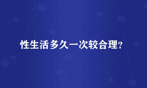 性生活多久一次较合理？