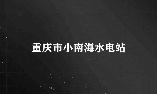 重庆市小南海水电站