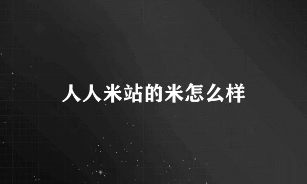人人米站的米怎么样