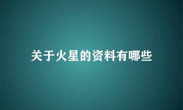 关于火星的资料有哪些