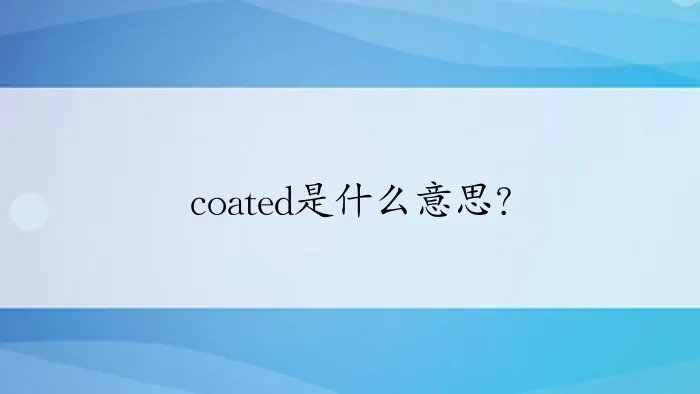 coated是什么意思？