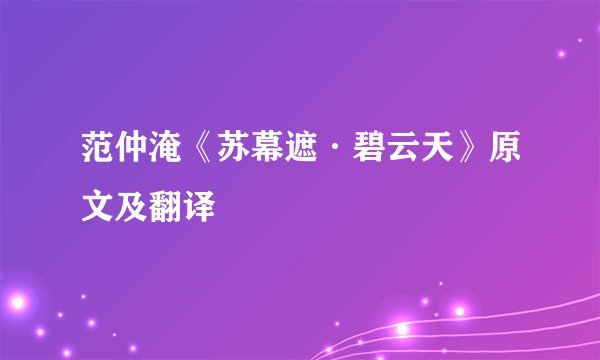 范仲淹《苏幕遮·碧云天》原文及翻译