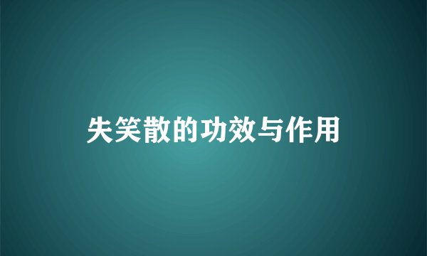失笑散的功效与作用
