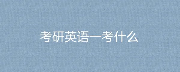 考研英语一考什么
