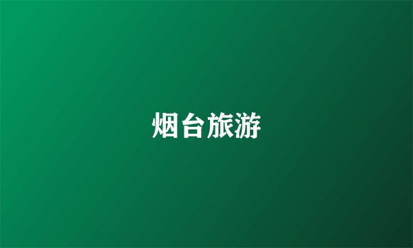 烟台旅游