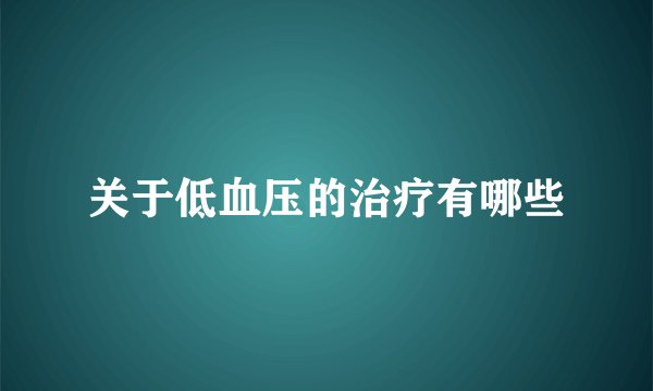 关于低血压的治疗有哪些