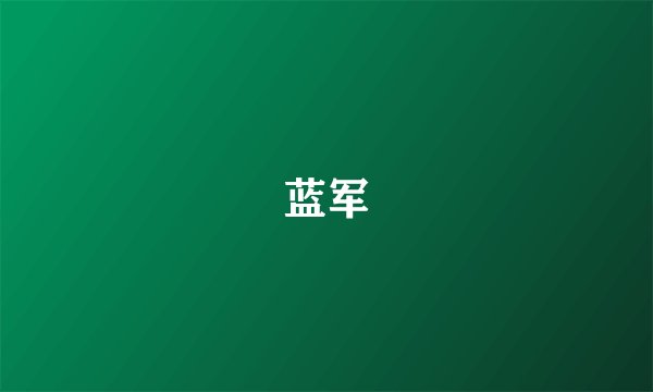 蓝军