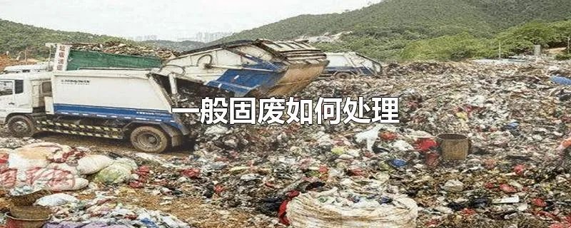 一般固废如何处理