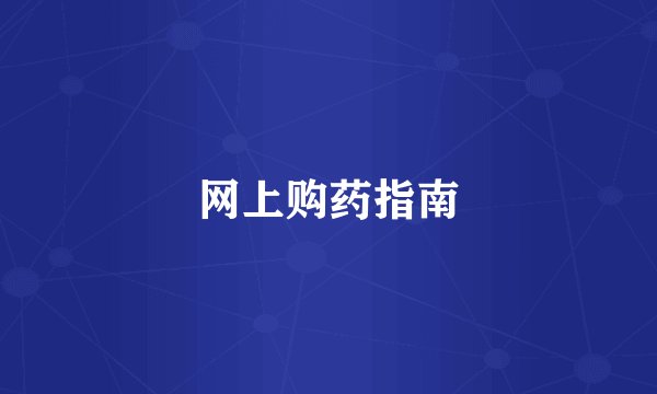 网上购药指南