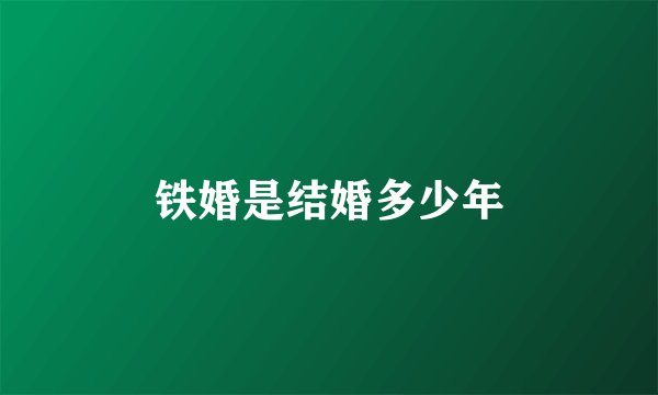铁婚是结婚多少年