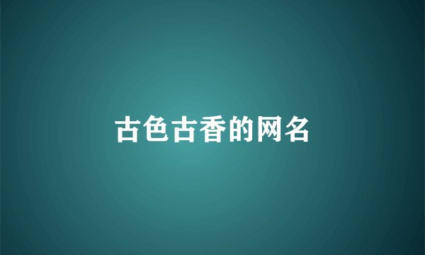 古色古香的网名