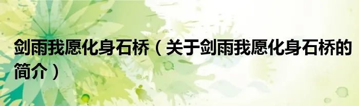 剑雨我愿化身石桥（关于剑雨我愿化身石桥的简介）