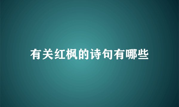 有关红枫的诗句有哪些