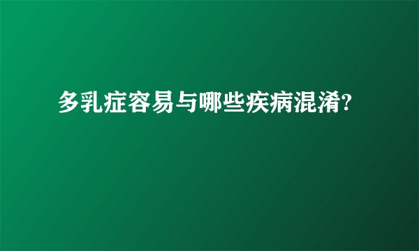 多乳症容易与哪些疾病混淆?