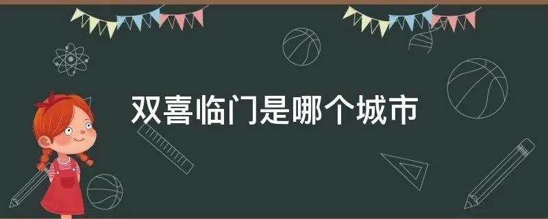 双喜临门是哪个城市