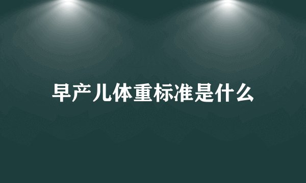 早产儿体重标准是什么