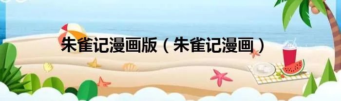 朱雀记漫画版（朱雀记漫画）