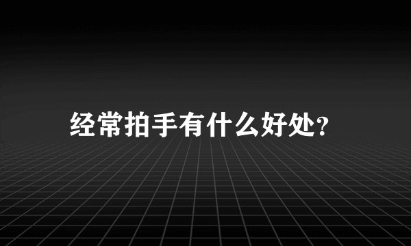 经常拍手有什么好处？