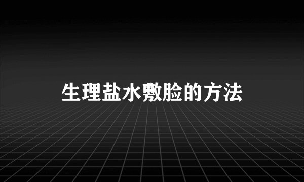 生理盐水敷脸的方法