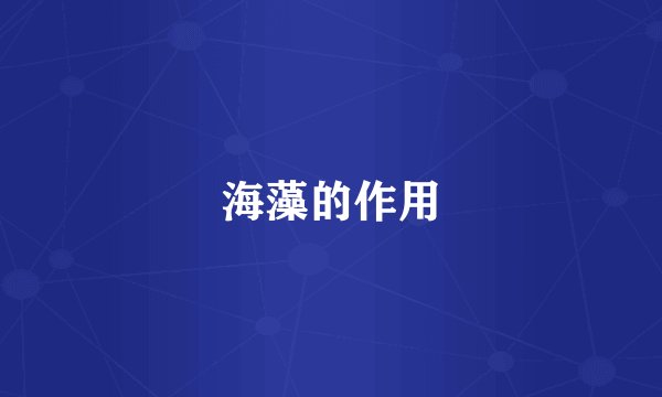 海藻的作用