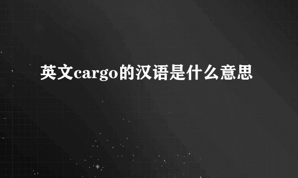 英文cargo的汉语是什么意思