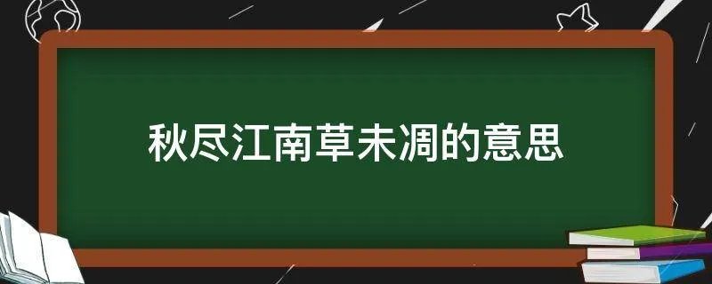 秋尽江南草未凋的意思